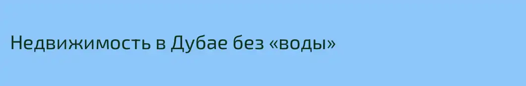 Недвижимость в Дубае без «воды» 